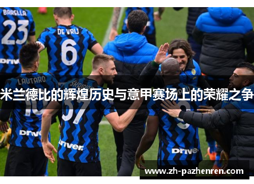 米兰德比的辉煌历史与意甲赛场上的荣耀之争