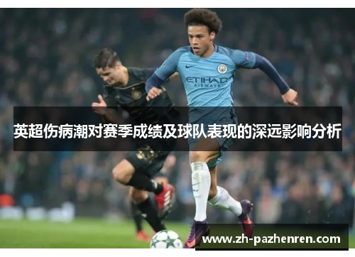 英超伤病潮对赛季成绩及球队表现的深远影响分析