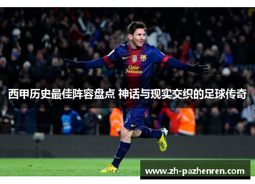 西甲历史最佳阵容盘点 神话与现实交织的足球传奇