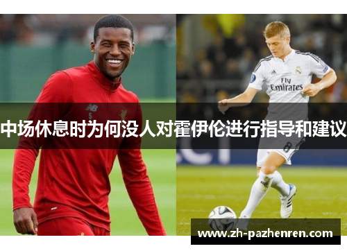 中场休息时为何没人对霍伊伦进行指导和建议