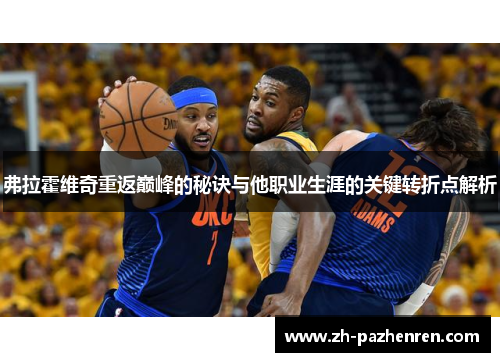 弗拉霍维奇重返巅峰的秘诀与他职业生涯的关键转折点解析