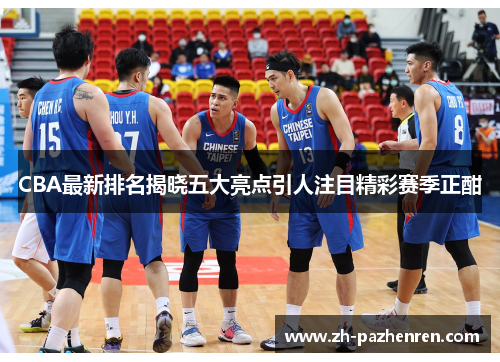 CBA最新排名揭晓五大亮点引人注目精彩赛季正酣