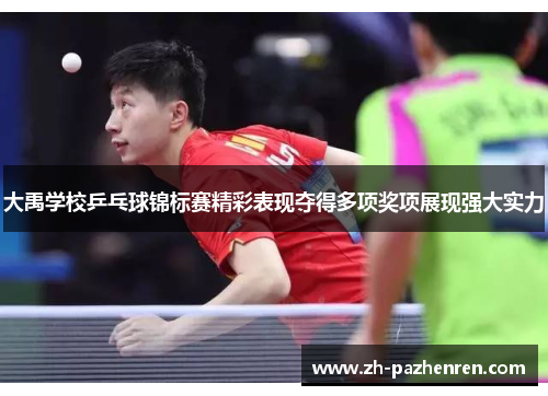 大禹学校乒乓球锦标赛精彩表现夺得多项奖项展现强大实力