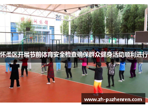 怀柔区开展节前体育安全检查确保群众健身活动顺利进行