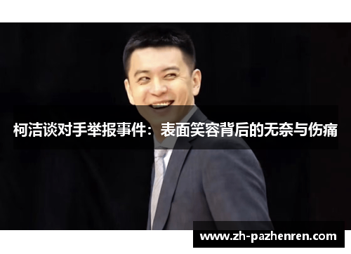 柯洁谈对手举报事件：表面笑容背后的无奈与伤痛