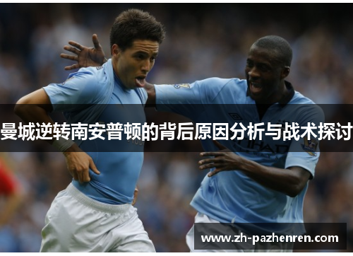 曼城逆转南安普顿的背后原因分析与战术探讨