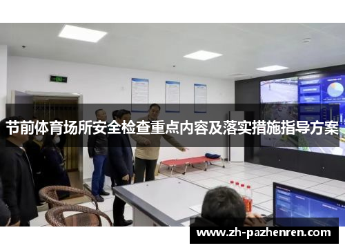 节前体育场所安全检查重点内容及落实措施指导方案