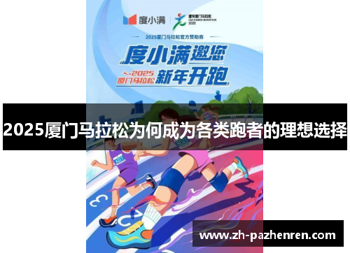 2025厦门马拉松为何成为各类跑者的理想选择 2025厦门马拉松为何成为各类跑者的理想选择