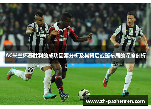 AC米兰杯赛胜利的成功因素分析及其背后战略布局的深度剖析
