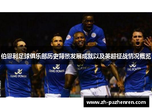 伯恩利足球俱乐部历史背景发展成就以及英超征战情况概览 伯恩利足球俱乐部历史背景发展成就以及英超征战情况概览