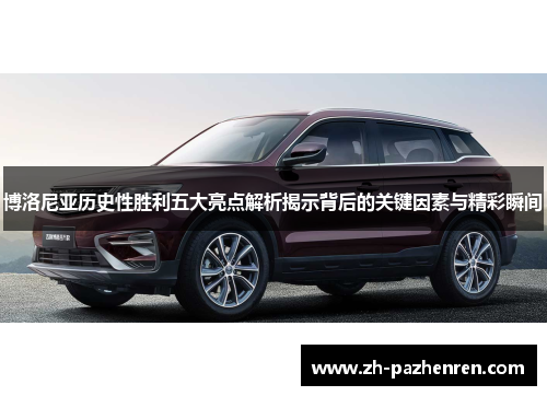 博洛尼亚历史性胜利五大亮点解析揭示背后的关键因素与精彩瞬间