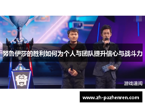 努鲁伊莎的胜利如何为个人与团队提升信心与战斗力