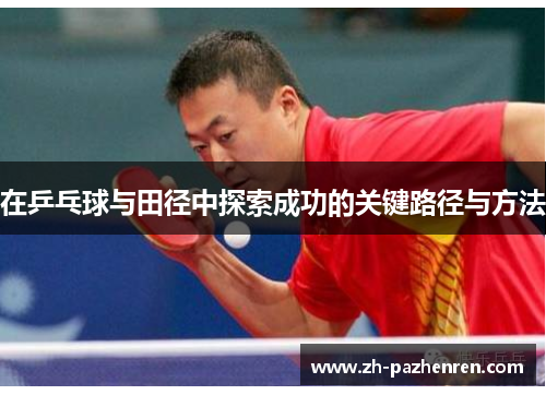 在乒乓球与田径中探索成功的关键路径与方法 在乒乓球与田径中探索成功的关键路径与方法