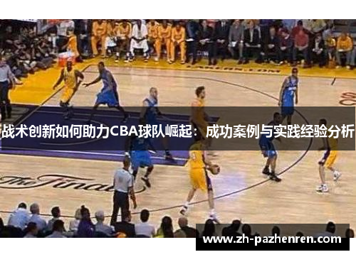 战术创新如何助力CBA球队崛起：成功案例与实践经验分析