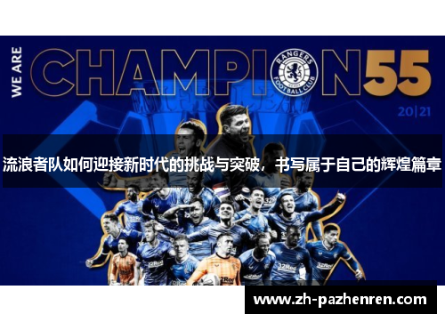 流浪者队如何迎接新时代的挑战与突破，书写属于自己的辉煌篇章