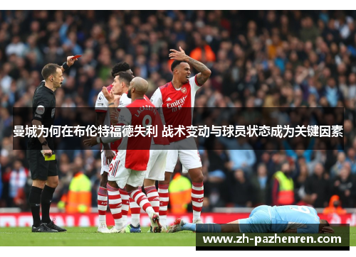 曼城为何在布伦特福德失利 战术变动与球员状态成为关键因素