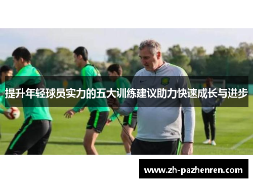 提升年轻球员实力的五大训练建议助力快速成长与进步