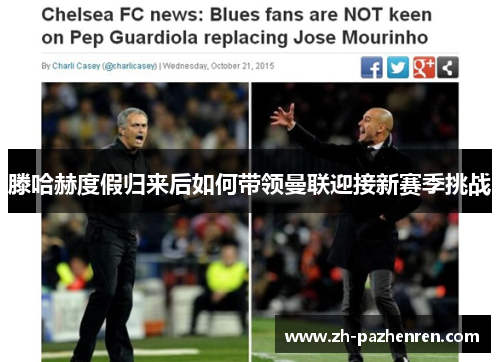 滕哈赫度假归来后如何带领曼联迎接新赛季挑战 滕哈赫度假归来后如何带领曼联迎接新赛季挑战