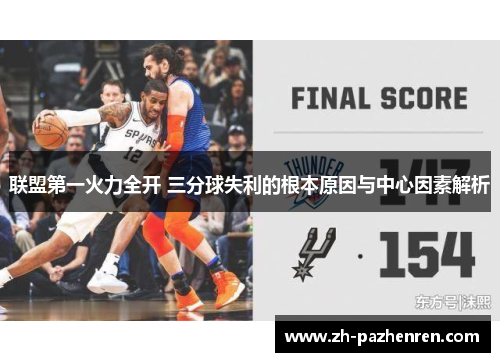联盟第一火力全开 三分球失利的根本原因与中心因素解析 联盟第一火力全开 三分球失利的根本原因与中心因素解析
