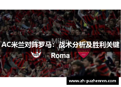 AC米兰对阵罗马:战术分析及胜利关键 AC米兰对阵罗马:战术分析及胜利关键
