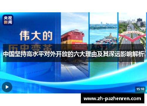 中国坚持高水平对外开放的六大理由及其深远影响解析