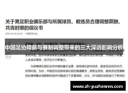 中国足协降薪与赛制调整带来的三大深远影响分析
