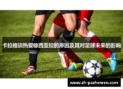 卡拉格谈热爱穆西亚拉的原因及其对足球未来的影响