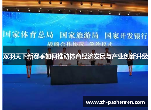 双羽天下新赛季如何推动体育经济发展与产业创新升级