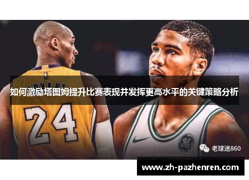 如何激励塔图姆提升比赛表现并发挥更高水平的关键策略分析