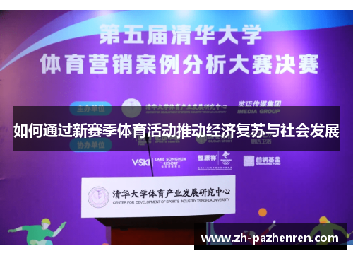 如何通过新赛季体育活动推动经济复苏与社会发展