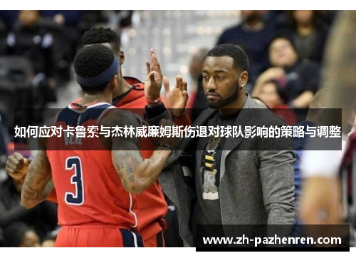 如何应对卡鲁索与杰林威廉姆斯伤退对球队影响的策略与调整