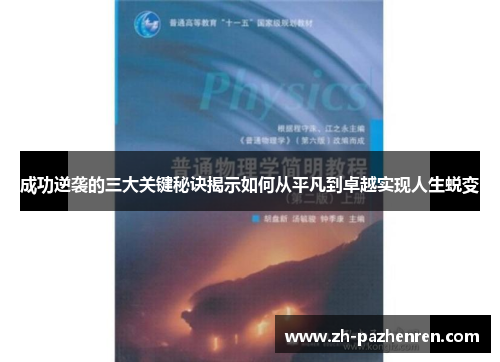 成功逆袭的三大关键秘诀揭示如何从平凡到卓越实现人生蜕变