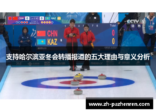 支持哈尔滨亚冬会转播报道的五大理由与意义分析 支持哈尔滨亚冬会转播报道的五大理由与意义分析