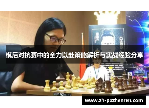 棋后对抗赛中的全力以赴策略解析与实战经验分享 棋后对抗赛中的全力以赴策略解析与实战经验分享