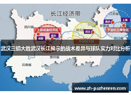 武汉三镇大胜武汉长江揭示的战术差异与球队实力对比分析 武汉三镇大胜武汉长江揭示的战术差异与球队实力对比分析