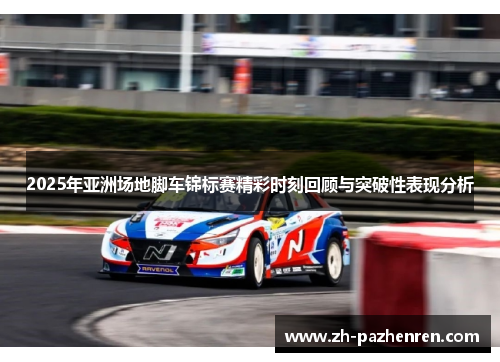 2025年亚洲场地脚车锦标赛精彩时刻回顾与突破性表现分析
