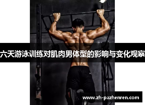六天游泳训练对肌肉男体型的影响与变化观察