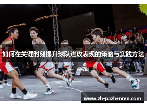 如何在关键时刻提升球队进攻表现的策略与实践方法