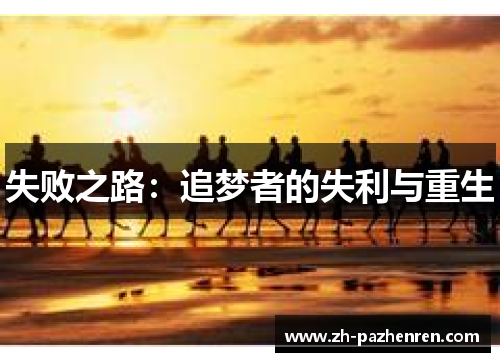 失败之路:追梦者的失利与重生 失败之路:追梦者的失利与重生