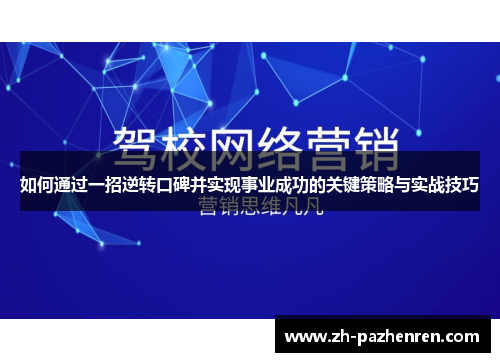 如何通过一招逆转口碑并实现事业成功的关键策略与实战技巧