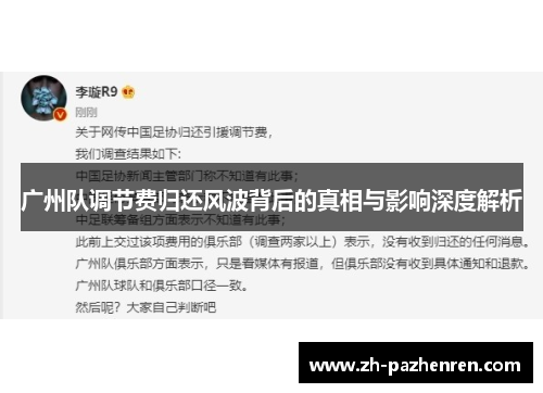 广州队调节费归还风波背后的真相与影响深度解析 广州队调节费归还风波背后的真相与影响深度解析