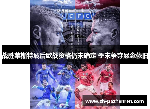 战胜莱斯特城后欧战资格仍未确定 季末争夺悬念依旧 战胜莱斯特城后欧战资格仍未确定 季末争夺悬念依旧