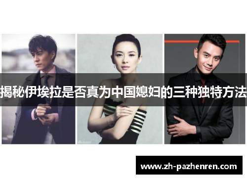 揭秘伊埃拉是否真为中国媳妇的三种独特方法