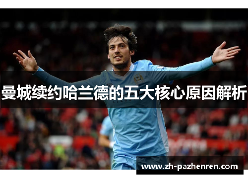 曼城续约哈兰德的五大核心原因解析 曼城续约哈兰德的五大核心原因解析