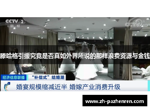 滕哈格引援究竟是否真如外界所说的那样浪费资源与金钱