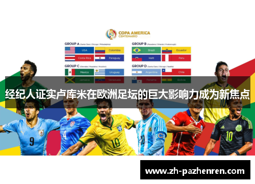 经纪人证实卢库米在欧洲足坛的巨大影响力成为新焦点