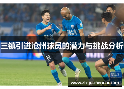 三镇引进沧州球员的潜力与挑战分析