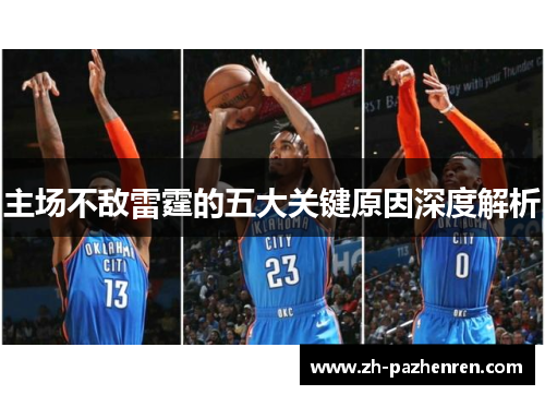 主场不敌雷霆的五大关键原因深度解析