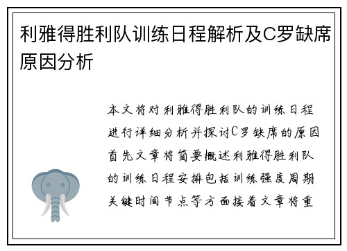 利雅得胜利队训练日程解析及C罗缺席原因分析