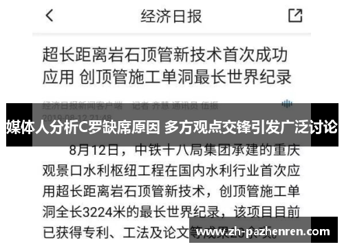 媒体人分析C罗缺席原因 多方观点交锋引发广泛讨论